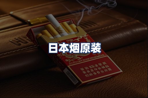 日本烟原装