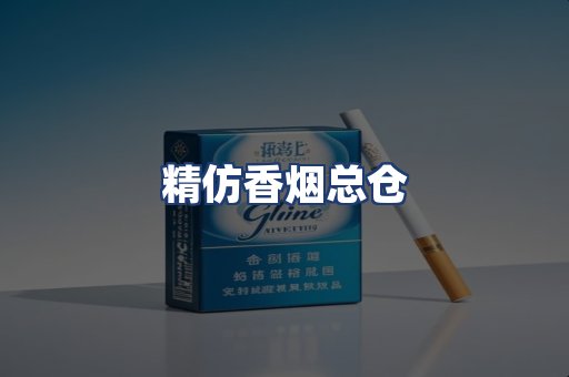 精仿香烟总仓
